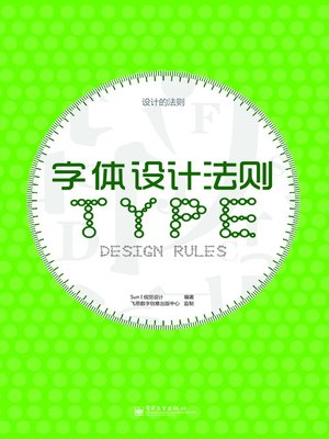 cover image of 字体设计法则（全彩）